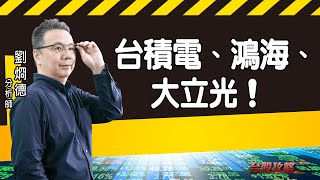 台積電、鴻海、大立光！ (圖)