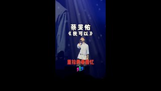 蔡旻佑《我可以》时光飞逝已37岁【就要和你在一起 大马站】