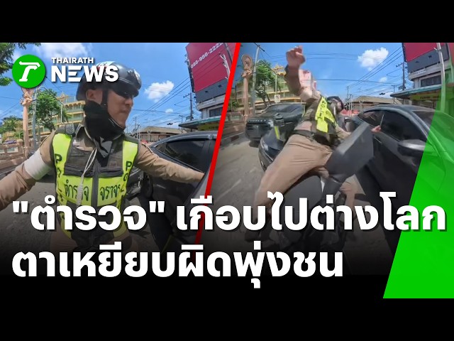 เหยียบผิดชีวิตเปลี่ยน! ตาตกใจเหยียบคันเร่ง พุ่งชน "ตำรวจ" | 6 ต.ค. 69 | ข่าวเช้าหัวเขียว