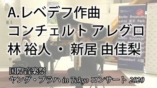 Download lagu A.レベデフ作曲　コンチェルト アレグロ　林 裕人 ・ 新居 由佳梨【国際音楽祭ヤング・プラハ in Tokyo コンサート 2020】 mp3
