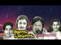 Anandham Paramandham Full Movie ആനന്ദം പരമാനന്ദം KamalHasan Unnimary P