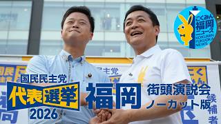 【ノーカット】#国民民主党 代表選挙2026 街頭演説 玉木雄一郎 橋本幹彦【福岡】