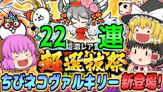 【ゆっくり実況】ついに長年の悲願が叶う時！？6周年記念の生まれ変わった超選抜祭22連引いてみた！！【にゃんこ大戦争#116】