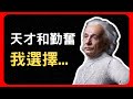 愛因斯坦81句名言語錄 愛好和平的絕世天才 名人名言 大科學家 🔢