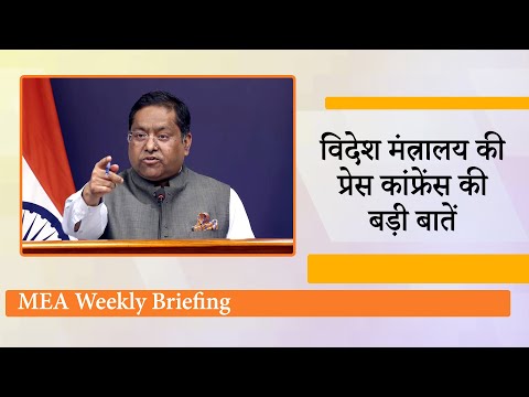 MEA Weekly Briefing: China को दिया गया संदेश, US से वार्ता होगी शुरू, पाकिस्तान को सुनाई खरी खरी