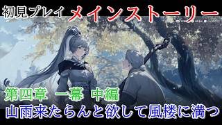 【初見プレイ：メインストーリー】鳴潮【第四章 一幕中編】