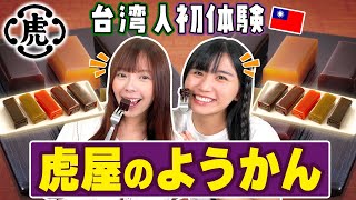 〈虎屋のようかん〉を食べた台湾人の反応はこちらです