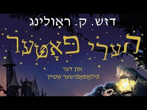Harry Potter Speaks Yiddish Too! הערי פּאָטער רעדט אויך ייִדיש