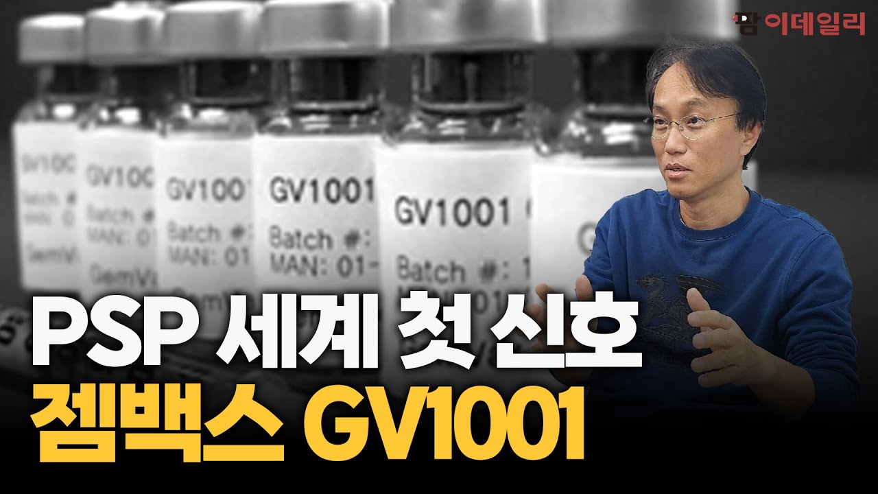 PSP 세계 첫 신호, 젬백스 GV1001 #팜이데일리