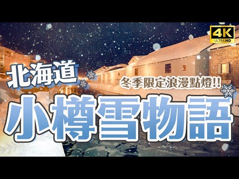 ¡La ciudad más romántica de Hokkaido! ｜ VLOG de viajes de Hokkaido