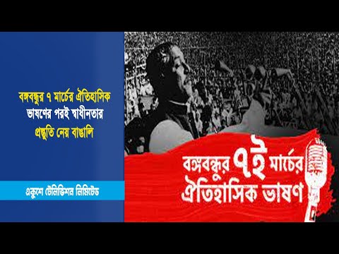 বঙ্গবন্ধুর ৭ মার্চের ঐতিহাসিক ভাষণের পরই স্বাধীনতার প্রস্তুতি নেয় বাঙালি | ETV News