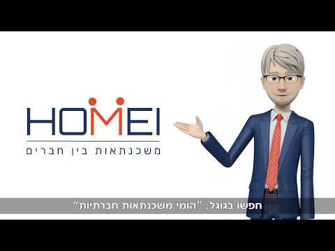 , title : 'הומי משכנתאות חברתיות - סרטון תדמית בעברית'