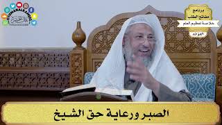 32 - الصبر ورعاية حق الشيخ - عثمان الخميس