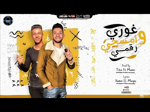 مهرجان غوري وامسحي رقمي عمرو قطه