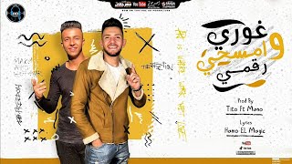 كلمات اغنية مهرجان غوري وامسحي رقمي عمرو قطه