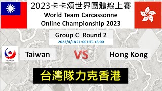 [心得] 2023卡卡頌世界團體線上賽 台灣力克香港