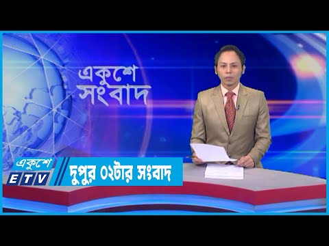 02 PM News || দুপুর ০২টার সংবাদ || 23 May 2022
