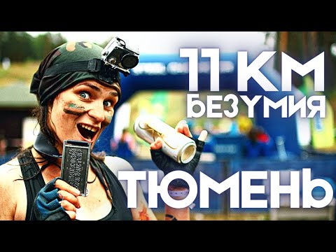 НЕПОЛНЫЕ 11 КМ БЕЗУМИЯ! Стальной характер экстремальный забег. LERKOO$ в Тюмени. ПЯТЫЙ ЗАБЕГ В 2021!