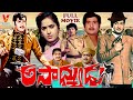 ASADHYUDU TELUGU FULL MOVIE KRISHNA K R VIJAYA VANISRI CHALAM MUKKAMALA V9 VIDEOS