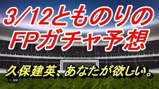 【PES2020】3/12とものりのガチャ予想【ウイイレ2020】