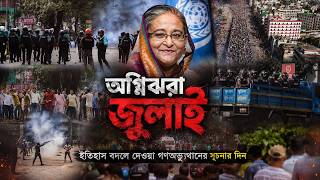 অগ্নিঝরা জুলাই: ইতিহাস বদলে দেওয়া গণঅভ্যুত্থানের সূচনার দিন