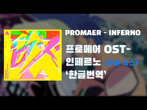 [한글번역] 프로메어 ost 인페르노 PROMARE - inferno 한글 번역판 (듀얼믹스)