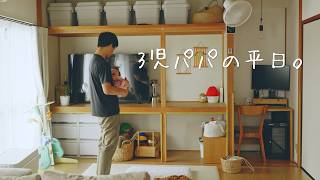【育児Vlog】0歳娘と過ごす、3児パパの平日。