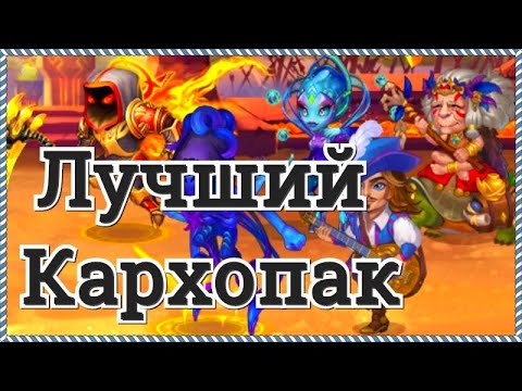 Хроники Хаоса лучший Кархопак Астарот Карх Небула Себастьян Марта тест в турнире Кархопачек