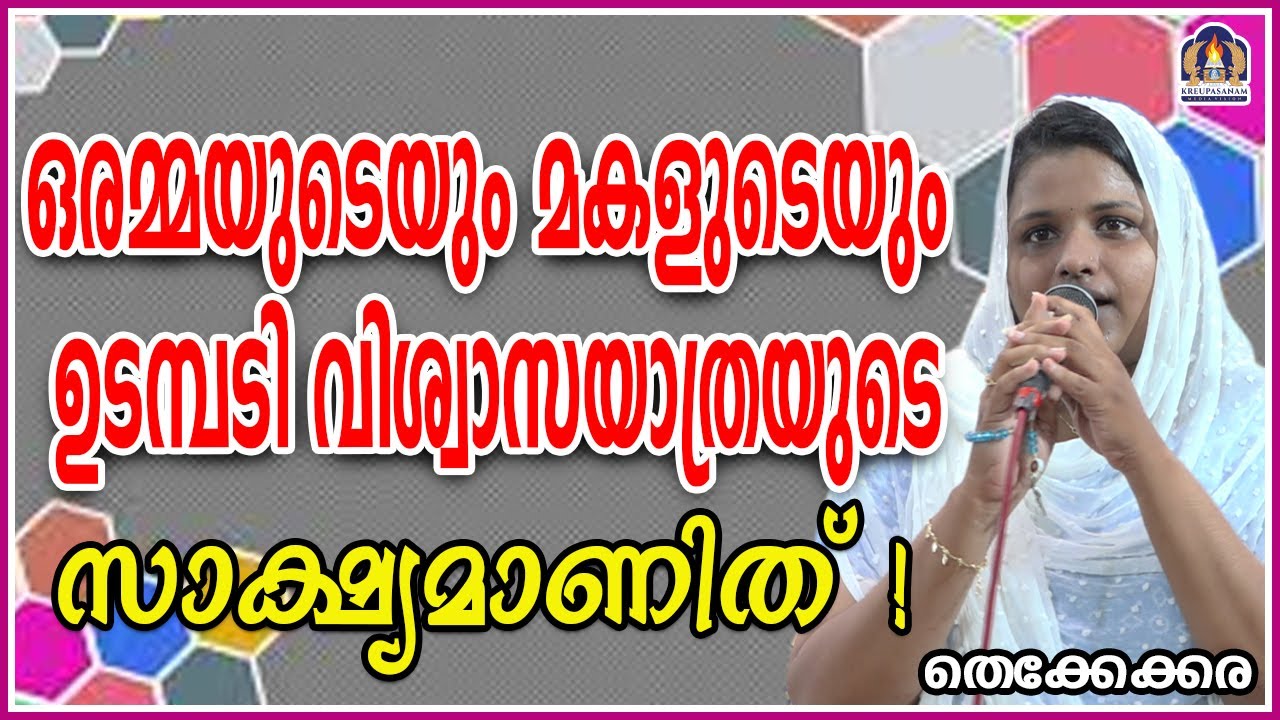 ഒരമ്മയുടെയും മകളുടെയും ഉടമ്പടി വിശ്വാസയാത്രയുടെ സാക്ഷ്യമാണിത്!