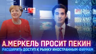 А.МЕРКЕЛЬ ПРОСИТ ПЕКИН РАСШИРИТЬ ДОСТУП К РЫНКУ ИНОСТРАННЫМ ФИРМАМ