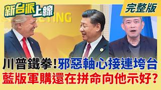 邪惡軸心接連垮台!川普3次