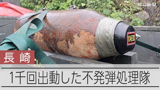 不発弾処理隊、出動1千回に 河原に残された不発弾、なぜ今発見　戦後81年経ても残る傷痕