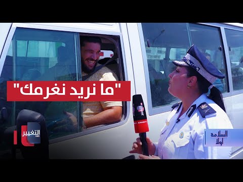 شاهد بالفيديو.. شرطة المرور تعفي سائق كوستر "ما لابس حزام ويريد يطبك" من الغرامة