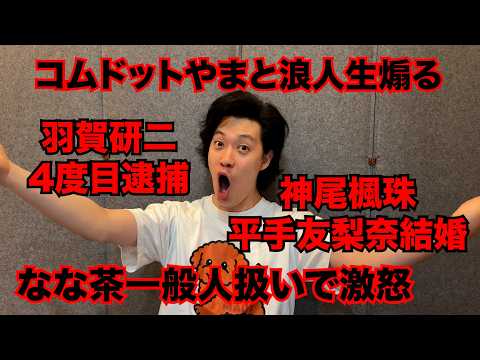 【粗品】最近のSNSニュース斬った【1人賛否】