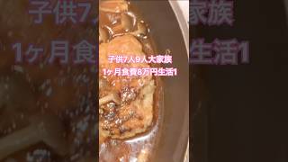 【料理】子供7人大家族ご飯！8人分の煮込みハンバーグ作りました