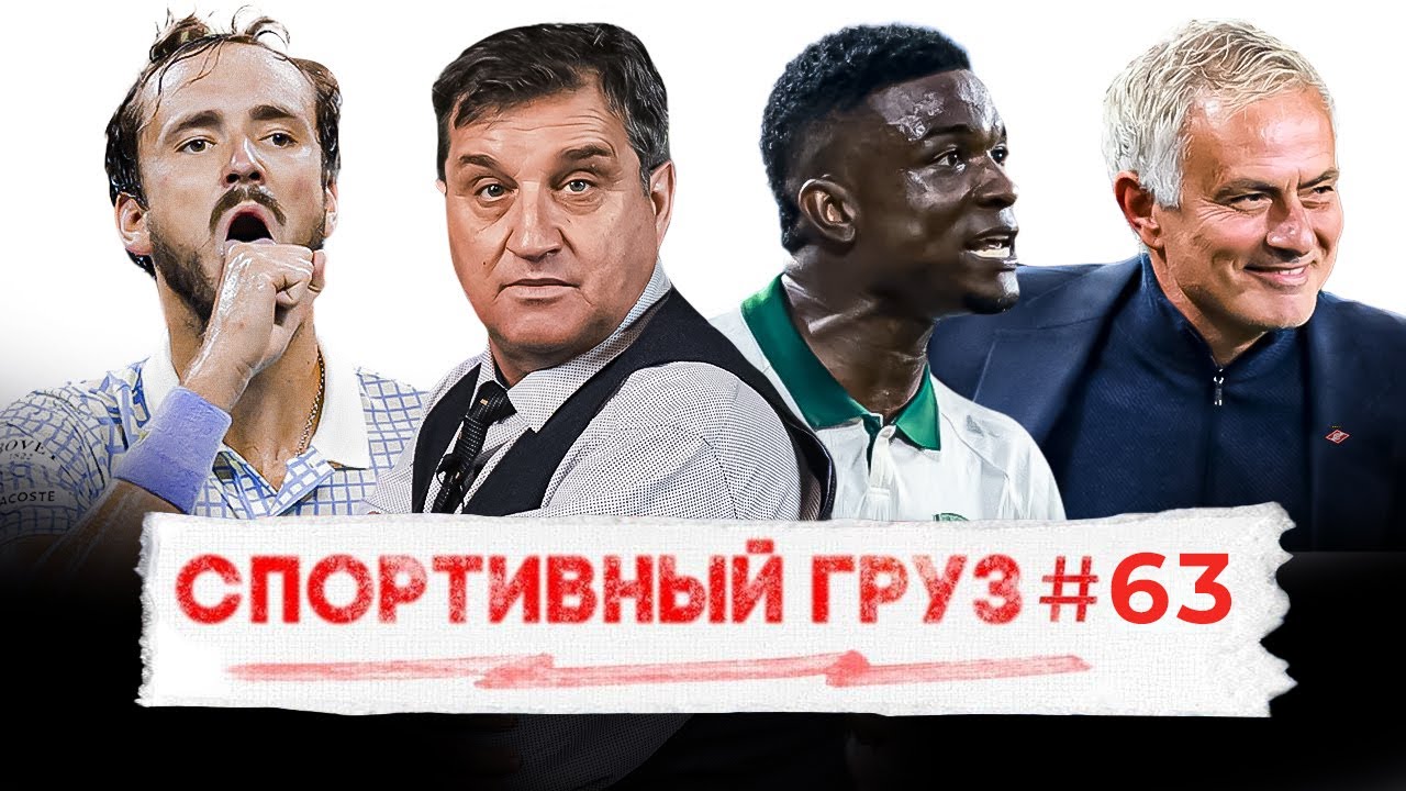 МОУРИНЬО ВОЗГЛАВИТ СПАРТАК? | КОРДОБА УЕДЕТ ИЗ РПЛ? | СПАД И СРЫВЫ ДАНИИЛА МЕД?