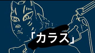 「カラス」自作ラップ＃アスキモ