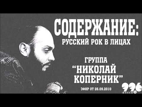 Группа "Николай Коперник" // Содержание: русский рок в лицах (26.09.2010)