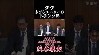 タフネゴシエーターのトランプ評 #国民民主党 #榛葉賀津也 #茂木敏充 #トランプ大統領