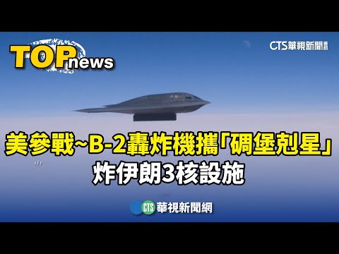 美正式參戰！B-2轟炸機攜「碉堡剋星」　炸伊朗3核設施