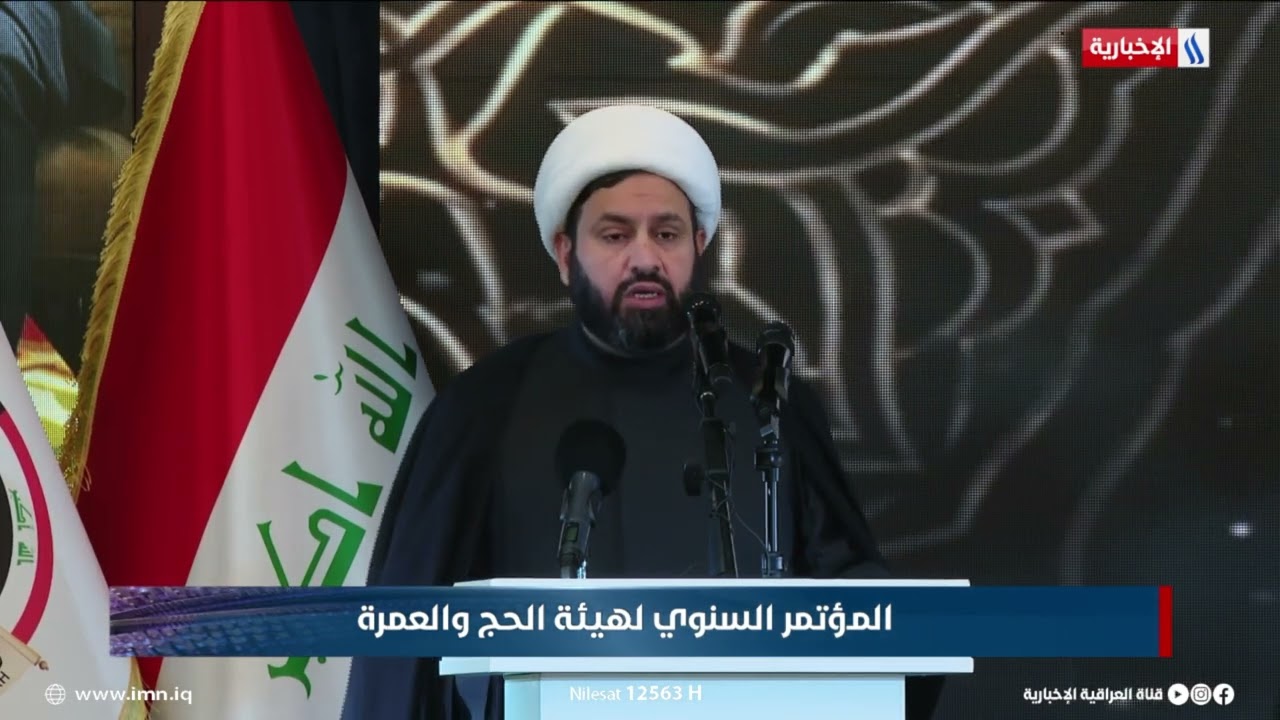 فيديو | الشيخ المسعودي: نشكر شبكة الإعلام العراقي على تغطية كل تفاصيل موسم الحج
