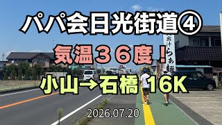 【日光街道】パパ会日光街道④ 36度越えの暑さで16km!