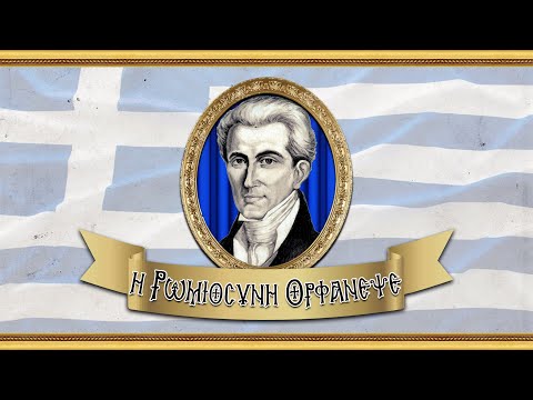 Η Ρωμιοσύνη ορφάνεψε | Μήνυμα ελευθερίας για τα 200 χρόνια