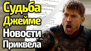 СПОЙЛЕРЫ: СУДЬБА ДЖЕЙМЕ В 8 СЕЗОНЕ ИГРЫ ПРЕСТОЛОВ! СЕКРЕТНЫЙ КАСТИНГ ДЛЯ ПРИКВЕЛА/СРАЗУ 2 СПИН-ОФФА?