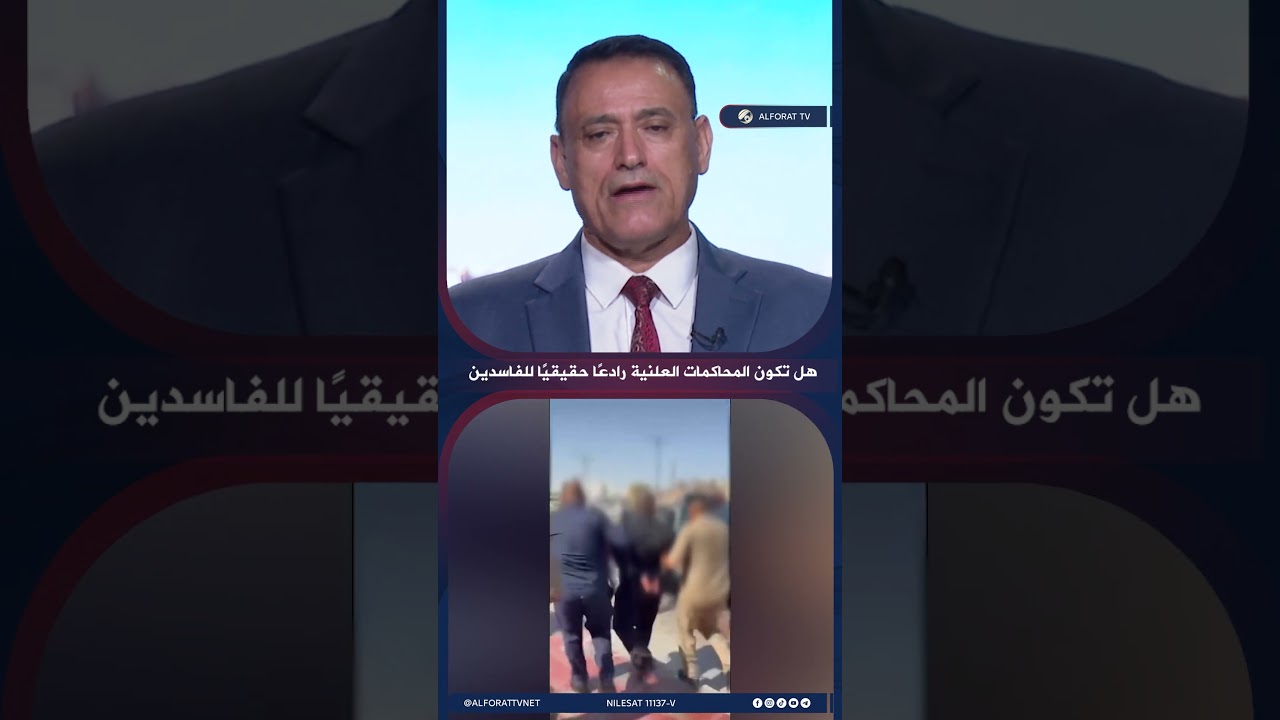 فيديو | المحاكمات العلنية للفاسدين .. رادع حقيقي للحد من استمرار الفساد