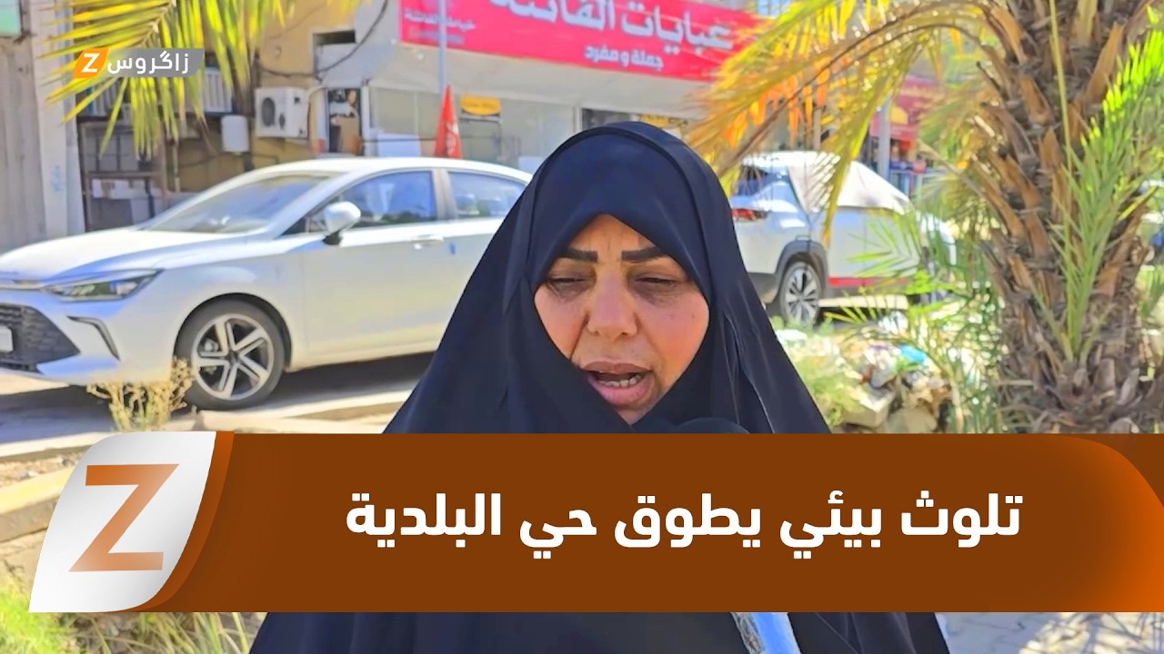 فيديو | كربلاء.. تلوث بيئي يطوق حي البلدية وتحذيرات من تداعيات صحية