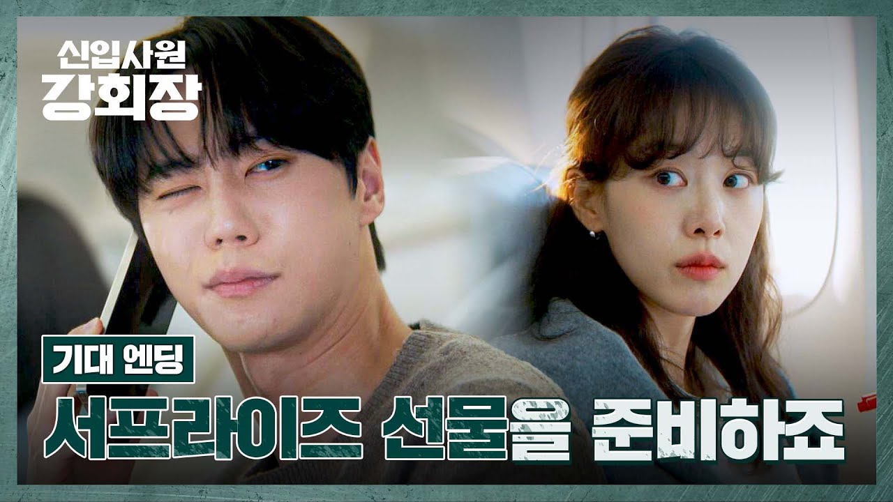 [기대 엔딩] 비행기를 타고 어디론가 떠나는 이준영 일행🛫 | 신입사원 강회장 5회 | JTBC 260613 방송