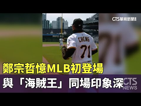鄭宗哲憶MLB初登場　與「海賊王」同場印象深
