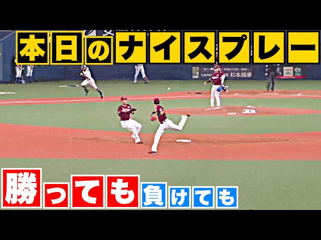 【勝っても】本日のナイスプレー【負けても】(2023年9月30日)