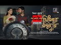 9 December Sondhay ৯ ডিসেম্বর সন্ধ্যায় Khairul Basar Sadia Ayma